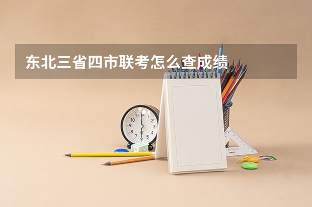 东北三省四市联考怎么查成绩