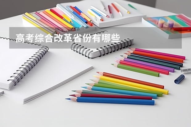 高考综合改革省份有哪些