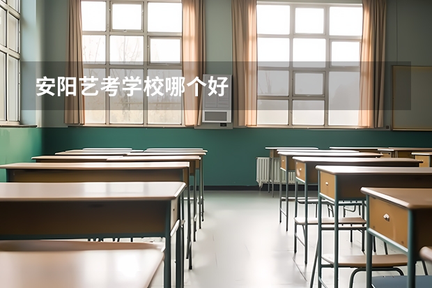 安阳艺考学校哪个好