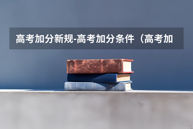 高考加分新规-高考加分条件（高考加分新规）