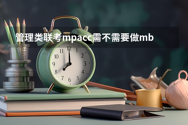 管理类联考mpacc需不需要做mba的试题 上海交通大学管理类联考硕士(MBA,MPA,MPAcc,MEM,MTT)最新招生简章汇总!手把手教你考入上海交通大学~