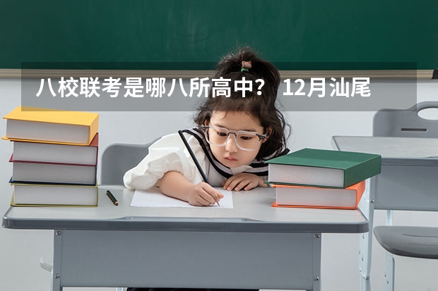 八校联考是哪八所高中？ 12月汕尾高三联考时间