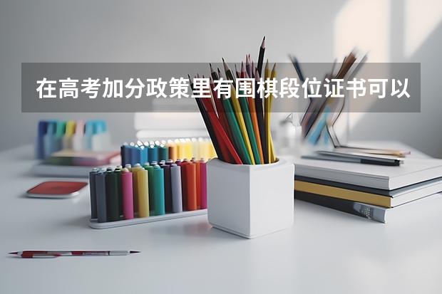 在高考加分政策里有围棋段位证书可以吗?