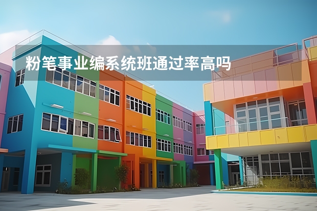 粉笔事业编系统班通过率高吗