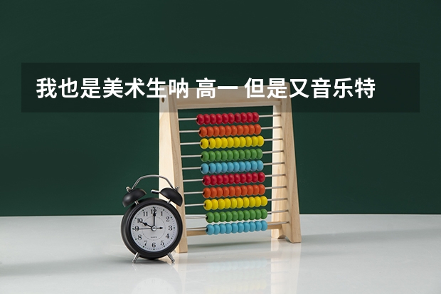 我也是美术生呐 高一 但是又音乐特长 高考时可以加分么 艺术类也有特长加分吗