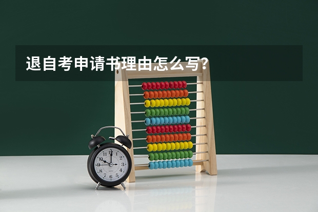 退自考申请书理由怎么写？