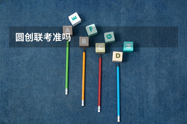 圆创联考准吗