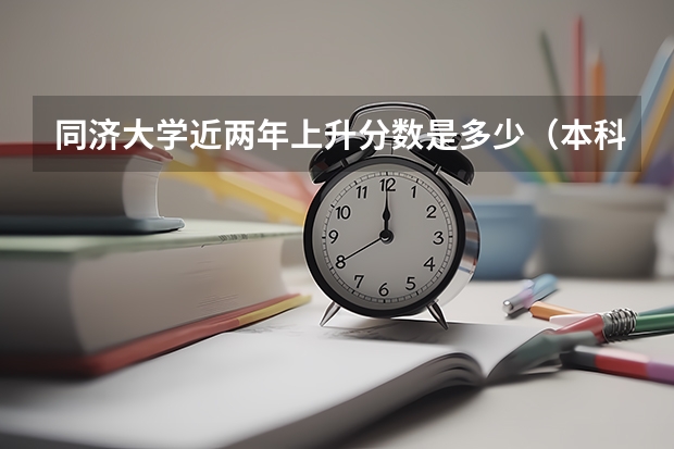 同济大学近两年上升分数是多少（本科）