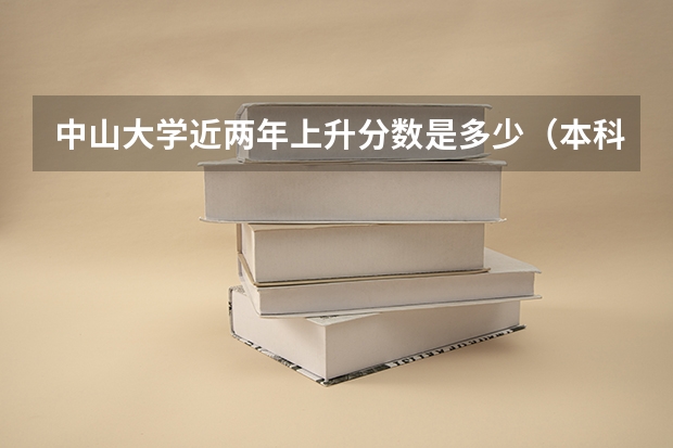中山大学近两年上升分数是多少（本科）