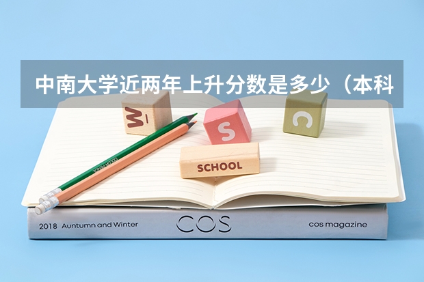 中南大学近两年上升分数是多少（本科）