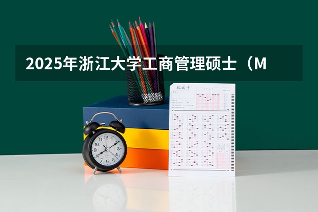 2025年浙江大学工商管理硕士(MBA)招生简章(华南师范大学2025工商管理MBA招生简章,非全日制)