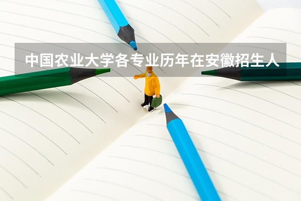 中国农业大学各专业历年在安徽招生人数是多少