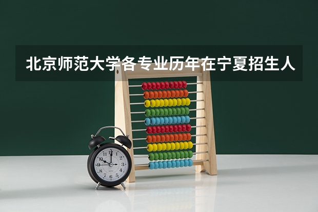 北京师范大学各专业历年在宁夏招生人数是多少