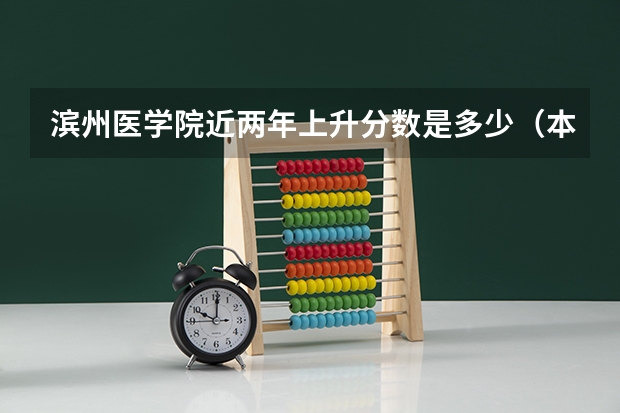 滨州医学院近两年上升分数是多少（本科）