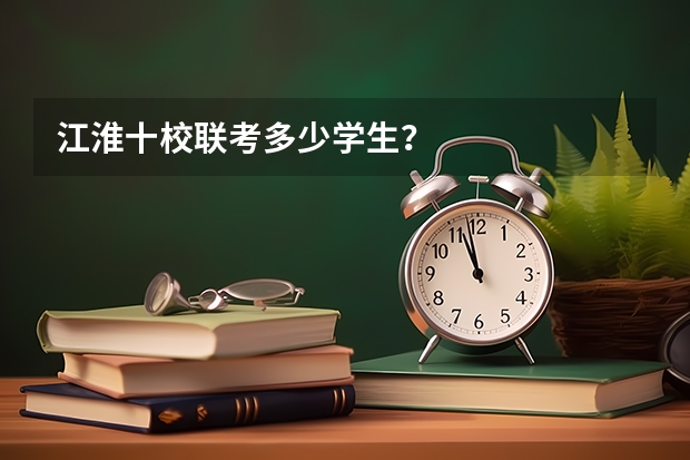 江淮十校联考多少学生？