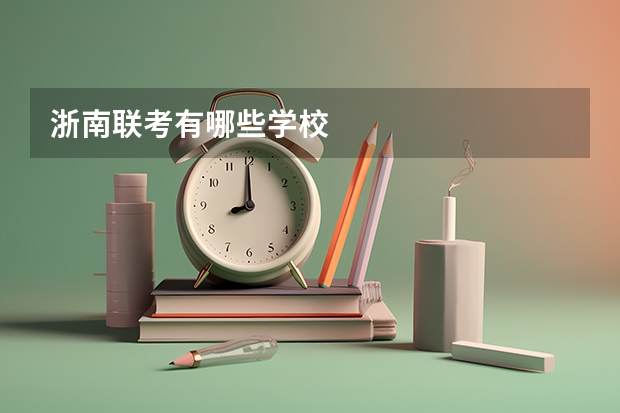 浙南联考有哪些学校
