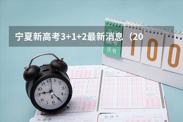 宁夏新高考3+1+2最新消息(2025宁夏高考是3+3还是3+1+2模式?)