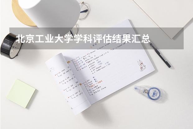 北京工业大学学科评估结果汇总