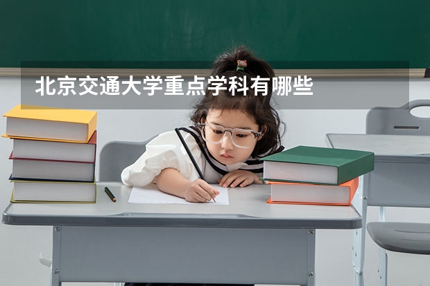 北京交通大学重点学科有哪些