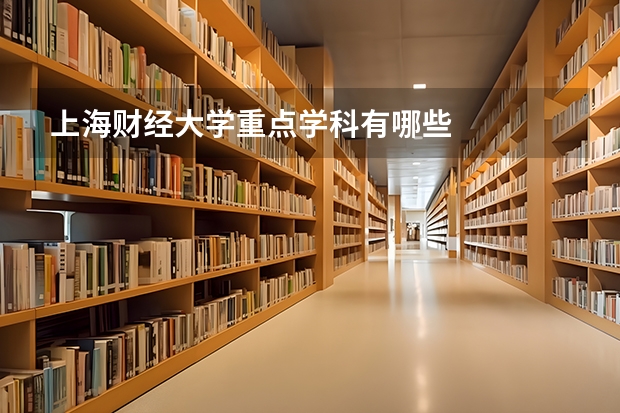 上海财经大学重点学科有哪些
