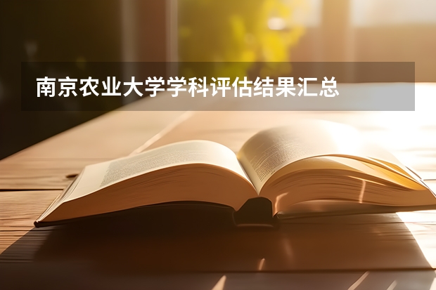 南京农业大学学科评估结果汇总