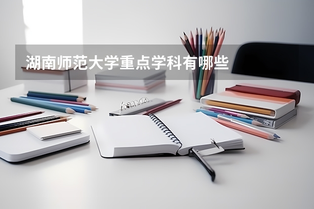 湖南师范大学重点学科有哪些