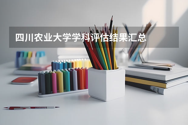 四川农业大学学科评估结果汇总