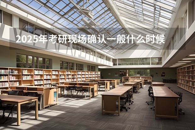 2025年考研现场确认一般什么时候