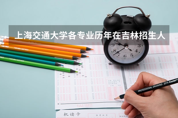 上海交通大学各专业历年在吉林招生人数是多少