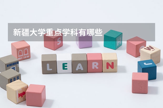 新疆大学重点学科有哪些