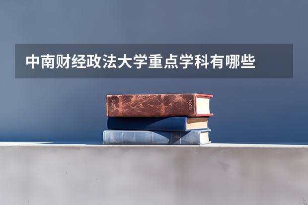 中南财经政法大学重点学科有哪些