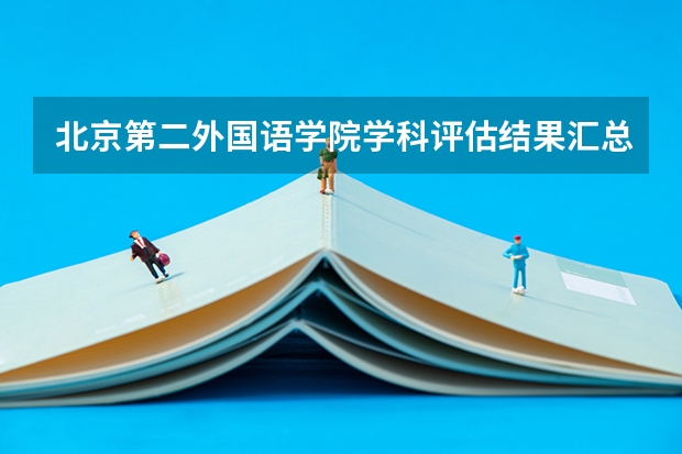 北京第二外国语学院学科评估结果汇总