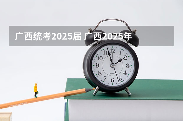 广西统考2025届 广西2025年专升本政策