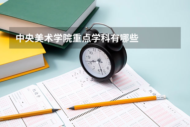 中央美术学院重点学科有哪些