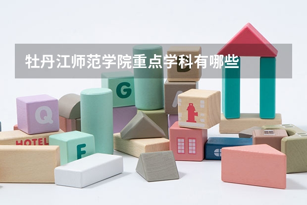 牡丹江师范学院重点学科有哪些