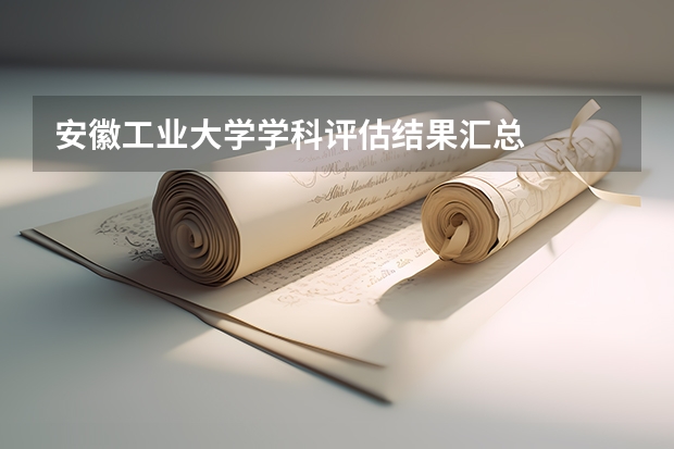 安徽工业大学学科评估结果汇总