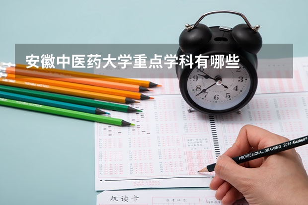 安徽中医药大学重点学科有哪些