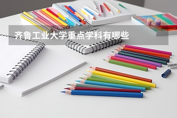 齐鲁工业大学重点学科有哪些