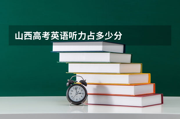 山西高考英语听力占多少分