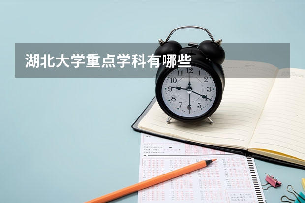 湖北大学重点学科有哪些