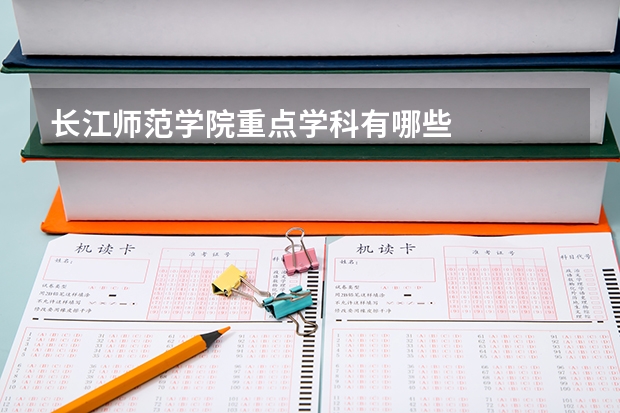 长江师范学院重点学科有哪些