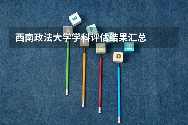 西南政法大学学科评估结果汇总