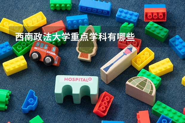 西南政法大学重点学科有哪些