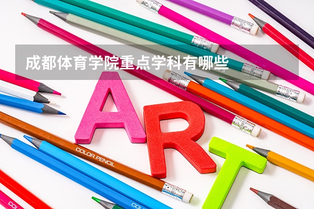 成都体育学院重点学科有哪些