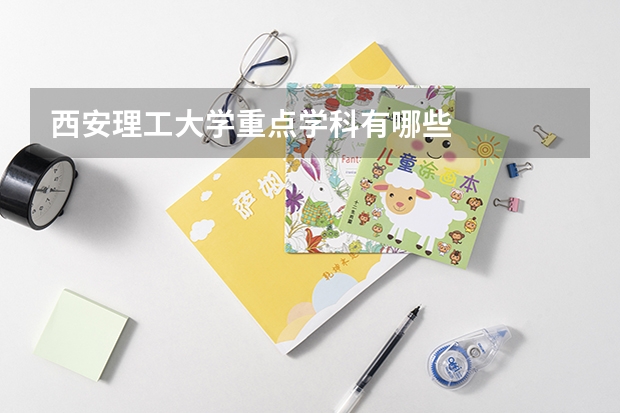 西安理工大学重点学科有哪些