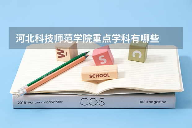 河北科技师范学院重点学科有哪些
