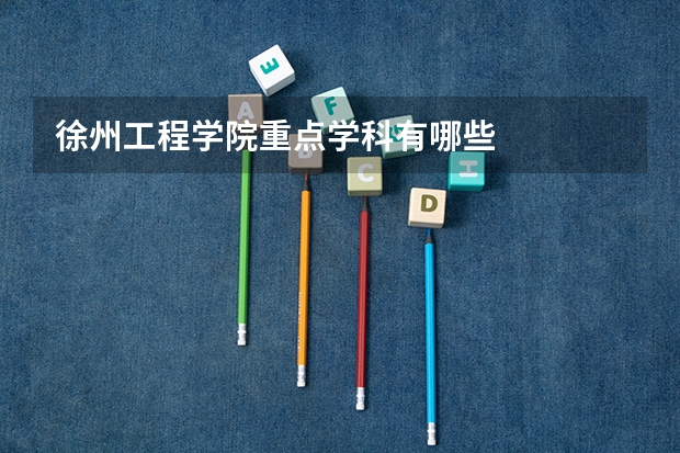 徐州工程学院重点学科有哪些