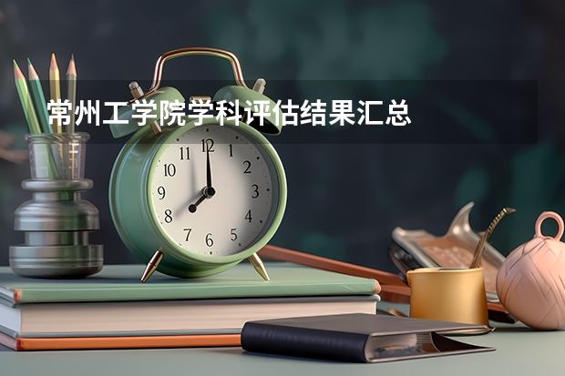 常州工学院学科评估结果汇总