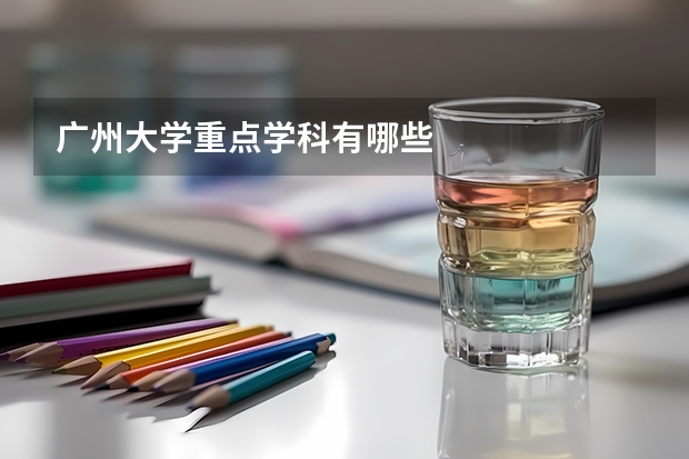 广州大学重点学科有哪些