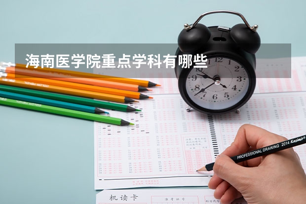 海南医学院重点学科有哪些